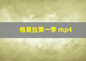 格莫拉第一季 mp4